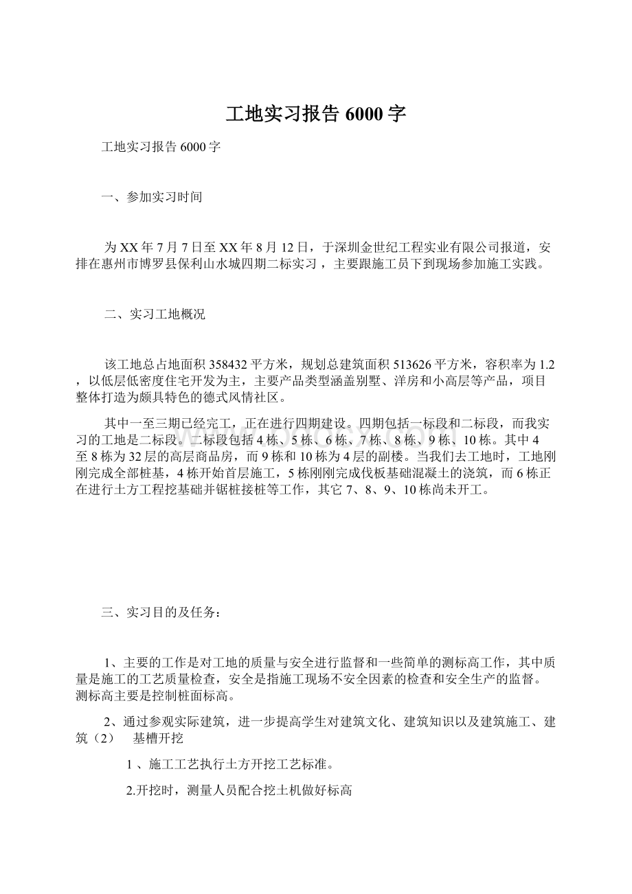 工地实习报告6000字Word格式文档下载.docx