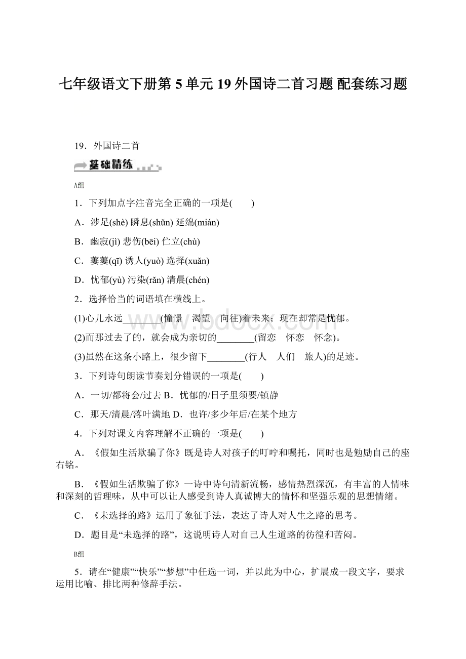 七年级语文下册第5单元19外国诗二首习题 配套练习题.docx_第1页