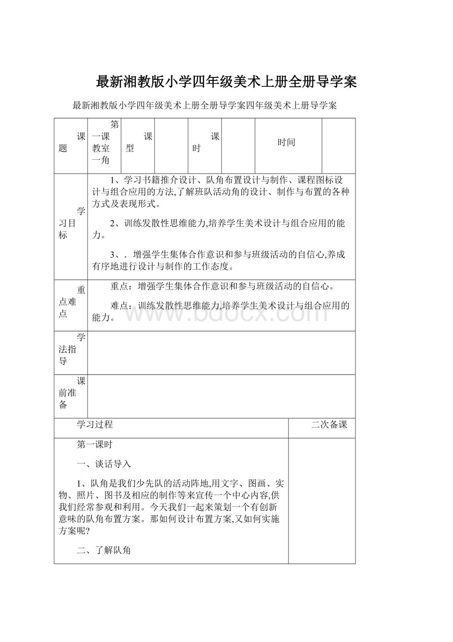 最新湘教版小学四年级美术上册全册导学案Word格式文档下载.docx_第1页