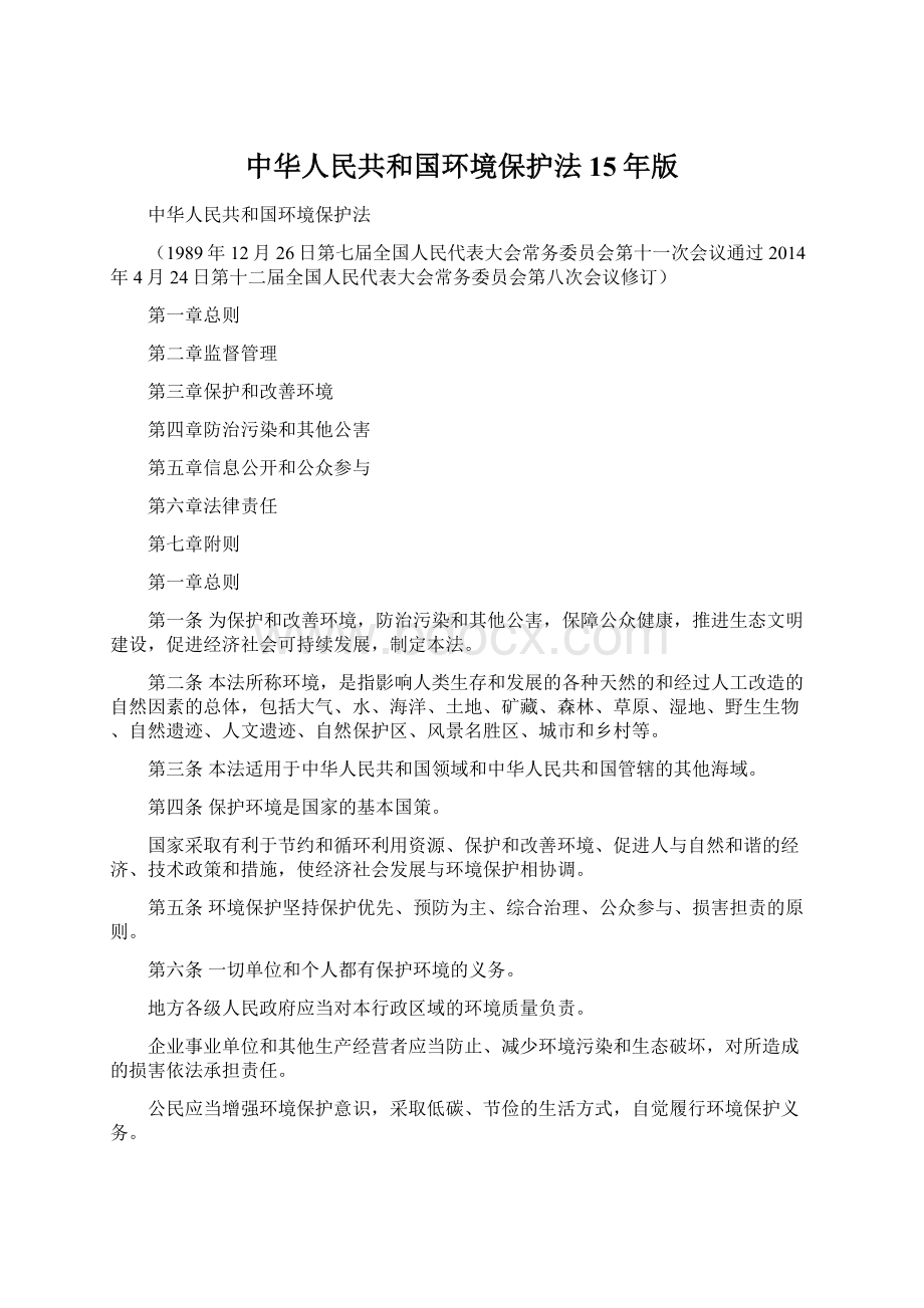 中华人民共和国环境保护法15年版.docx