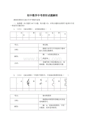 初中数学中考邵阳试题解析.docx