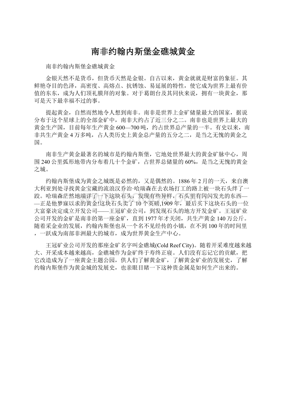 南非约翰内斯堡金礁城黄金.docx