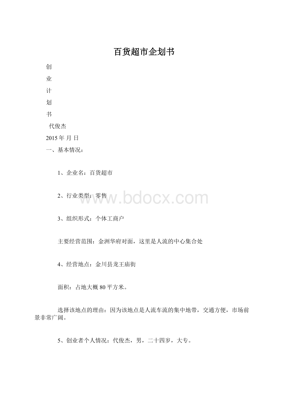 百货超市企划书Word格式文档下载.docx