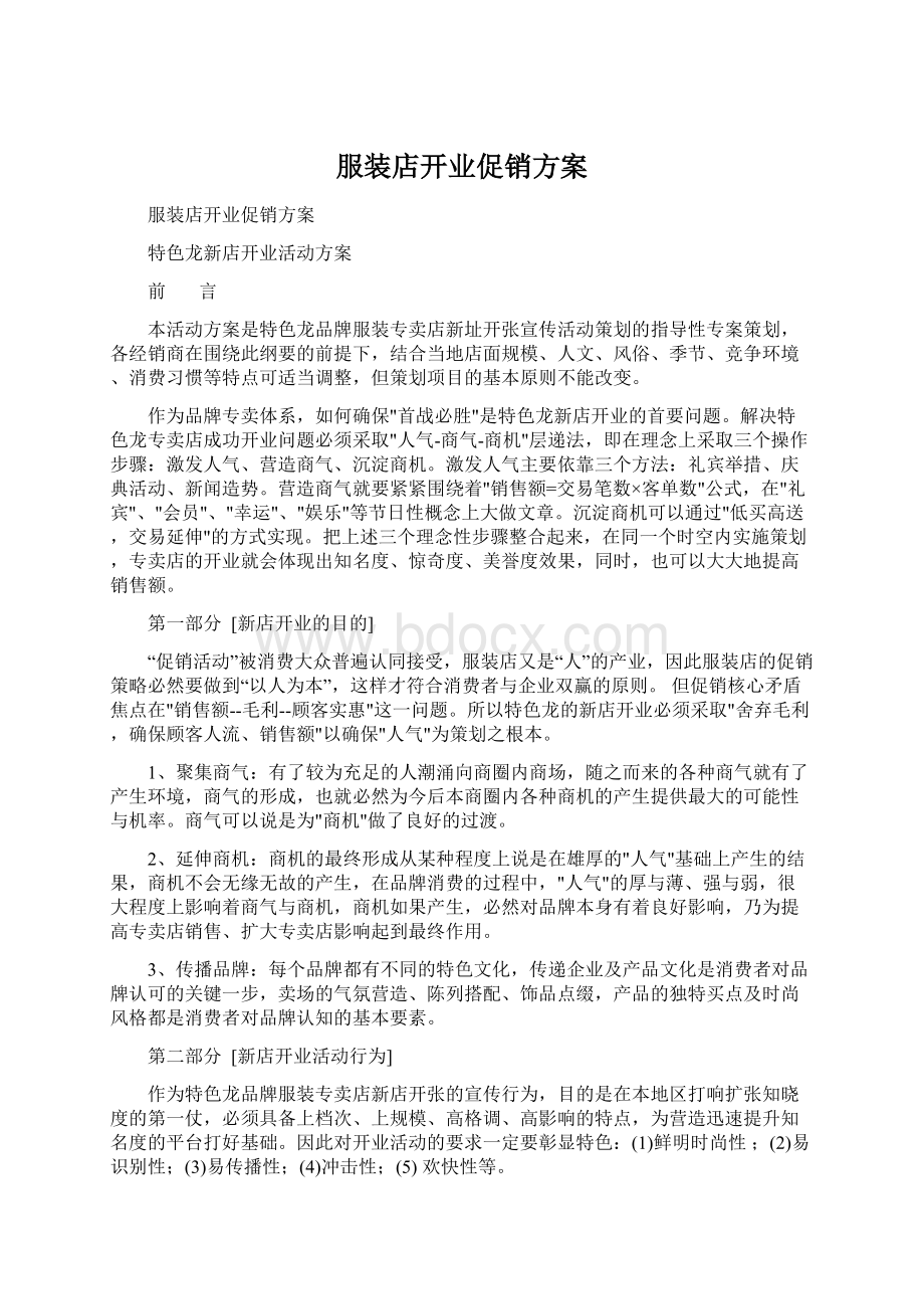 服装店开业促销方案.docx