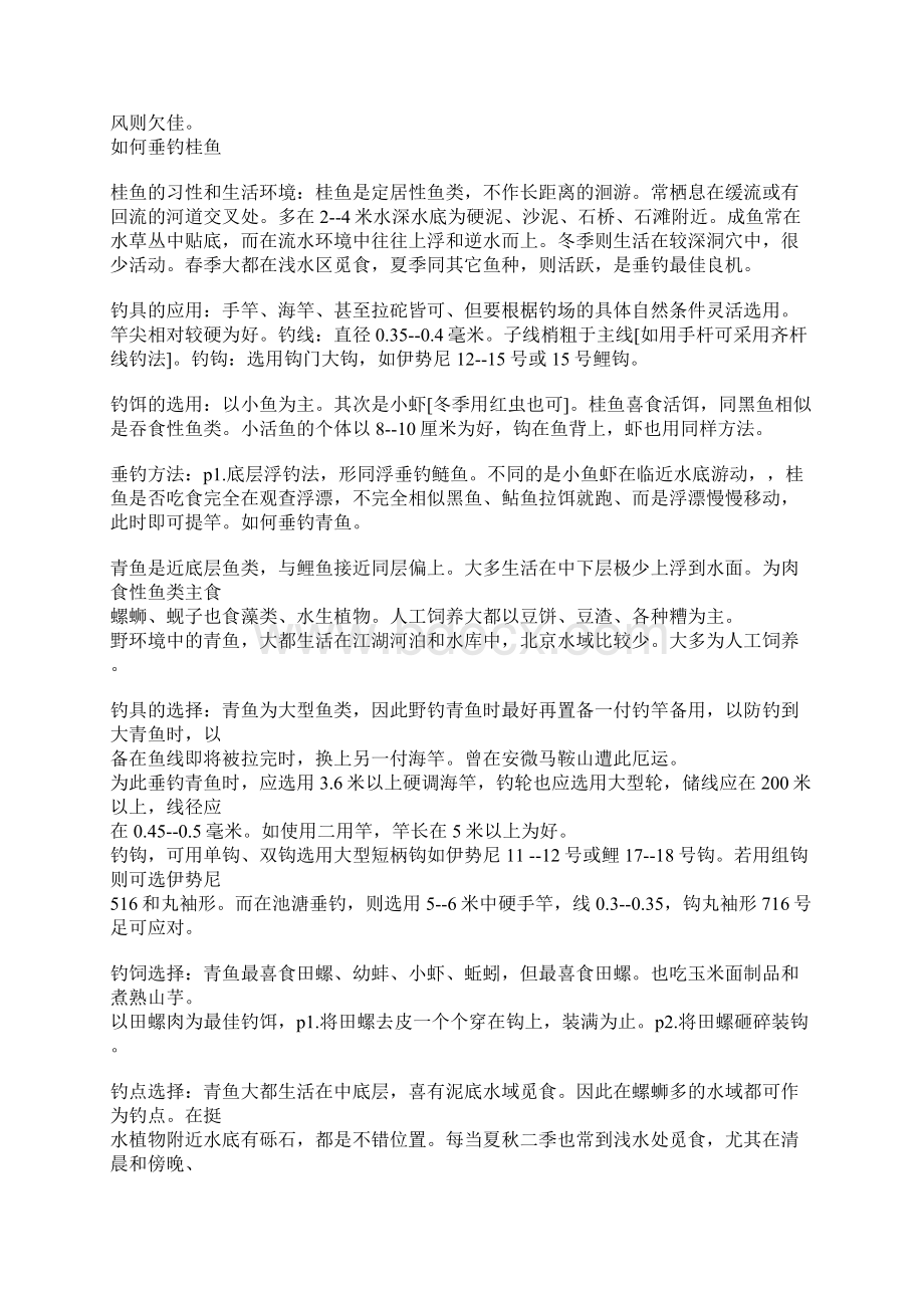 14种淡水鱼的垂钓方法垂钓文化Word格式文档下载.docx_第2页