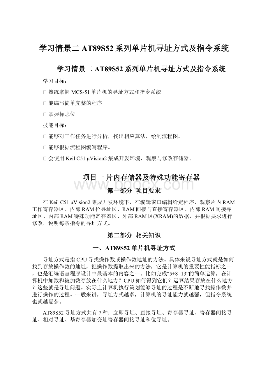 学习情景二AT89S52系列单片机寻址方式及指令系统.docx