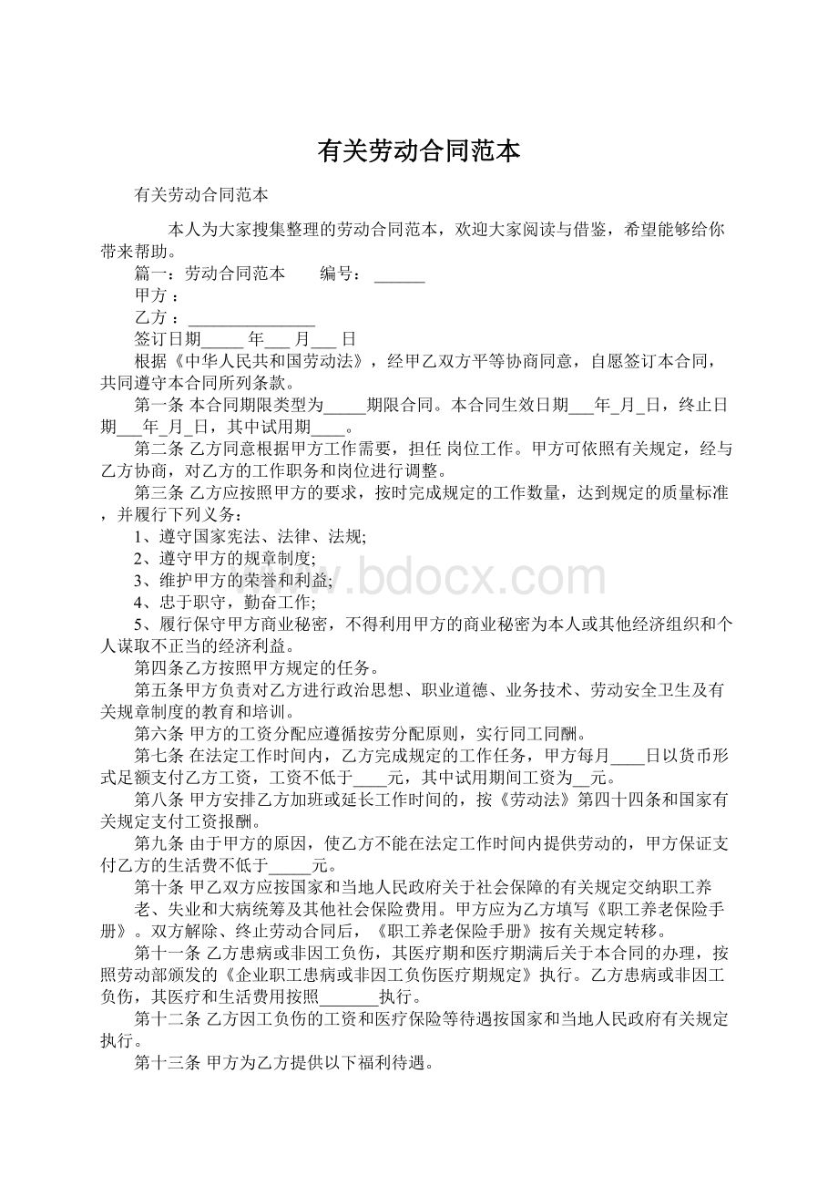 有关劳动合同范本Word格式文档下载.docx_第1页