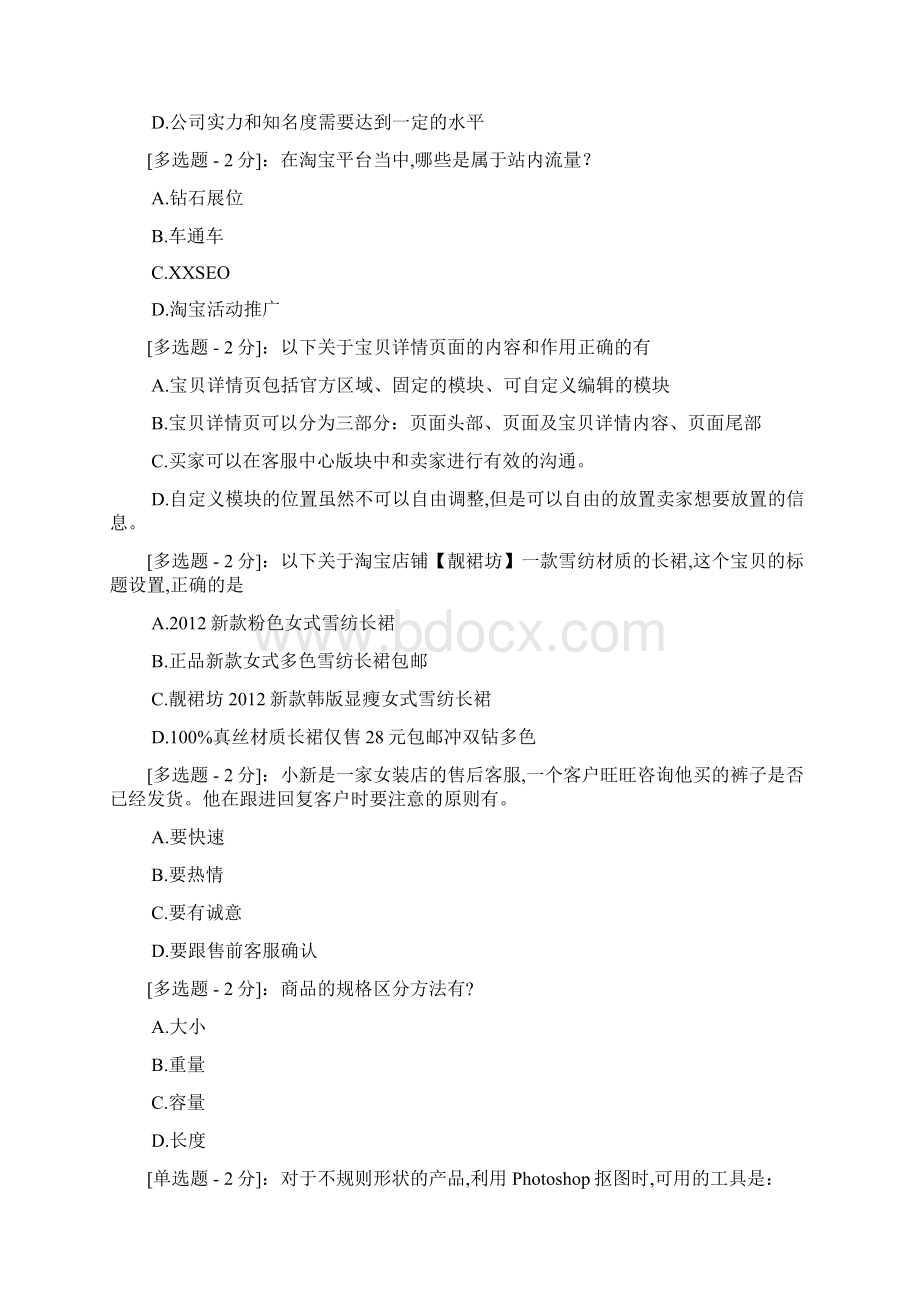 电子商务运营专才认证试题96分.docx_第2页