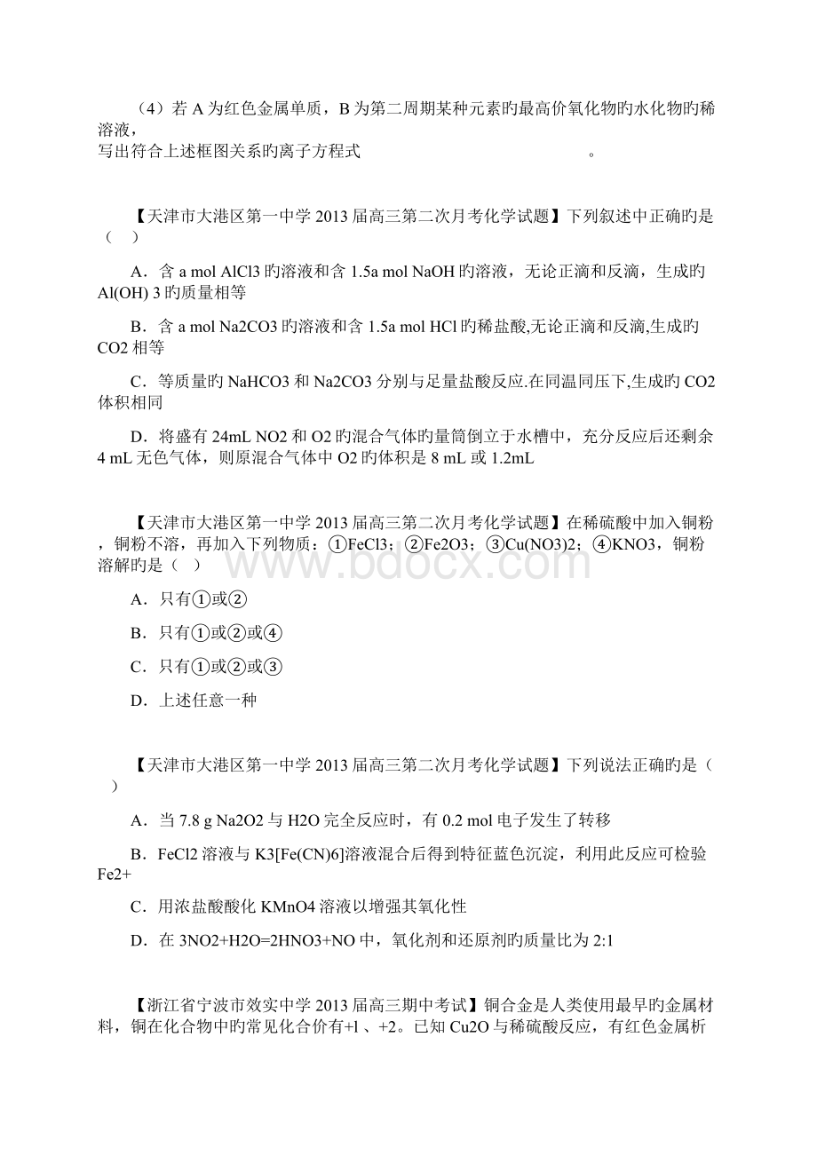 高三化学名校试题汇编2专题4金属及其化合物学生版Word格式文档下载.docx_第2页