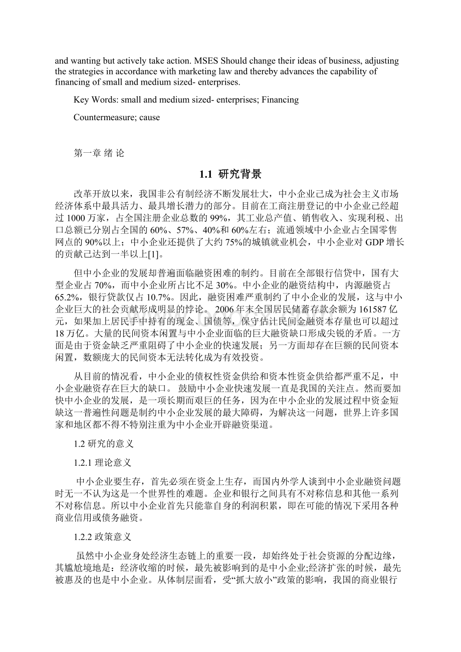 中小企业融资问题探讨毕业设计论文.docx_第2页