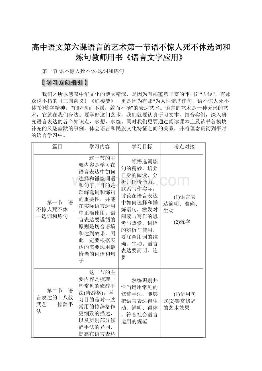 高中语文第六课语言的艺术第一节语不惊人死不休选词和炼句教师用书《语言文字应用》Word格式文档下载.docx