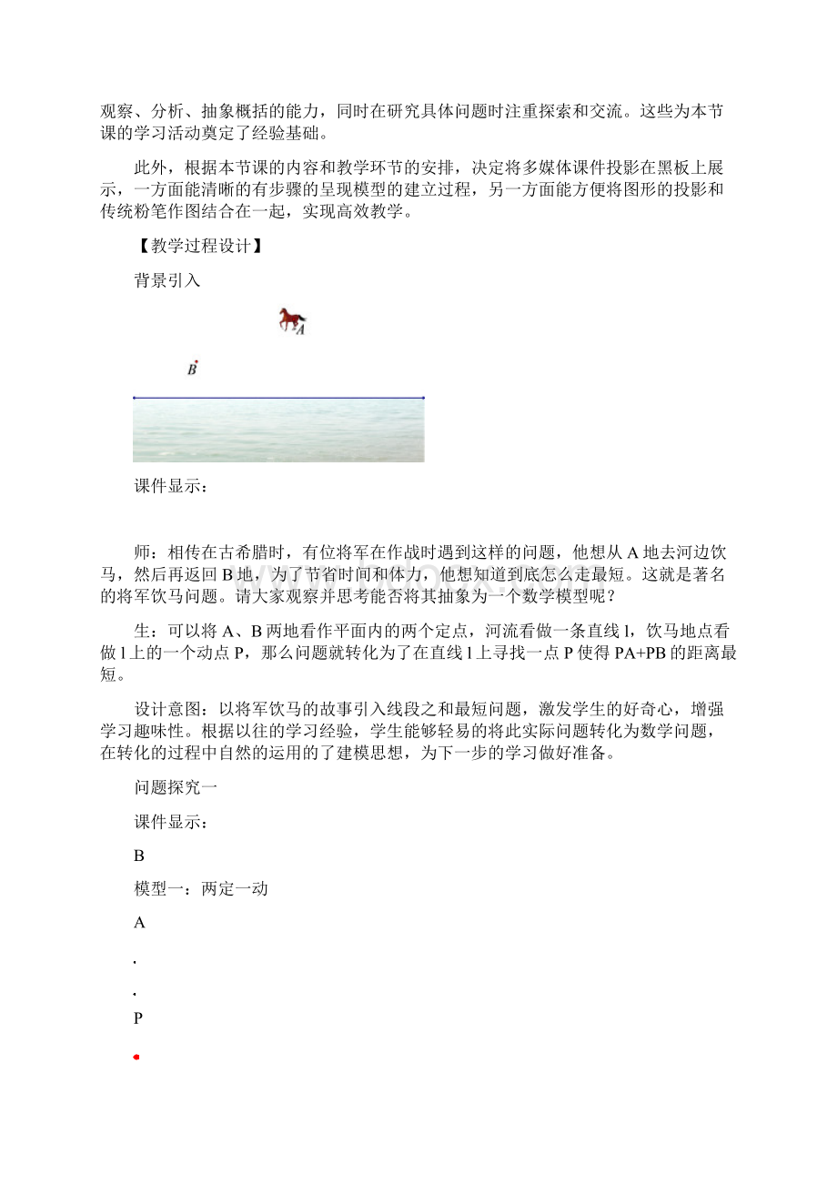 数学北师大版九年级下册几何图形中的线段之和最短问题.docx_第2页