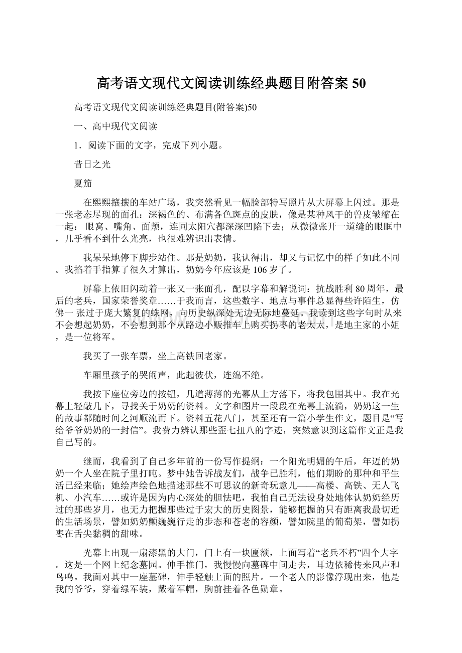 高考语文现代文阅读训练经典题目附答案50.docx