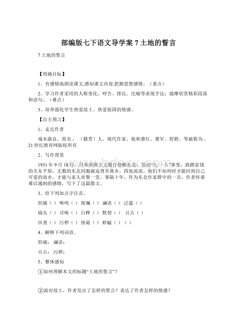 部编版七下语文导学案7 土地的誓言Word文档格式.docx