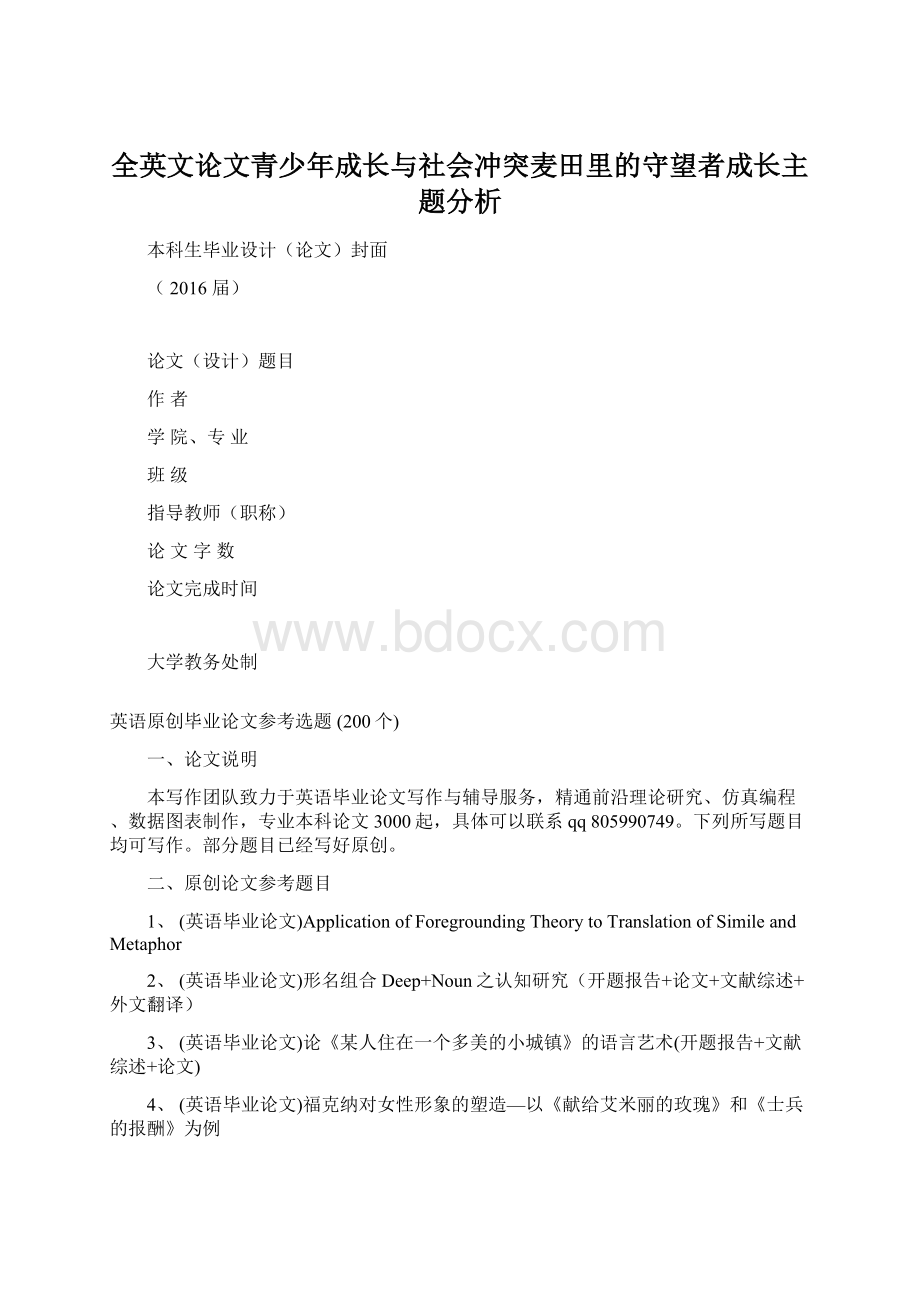 全英文论文青少年成长与社会冲突麦田里的守望者成长主题分析.docx_第1页