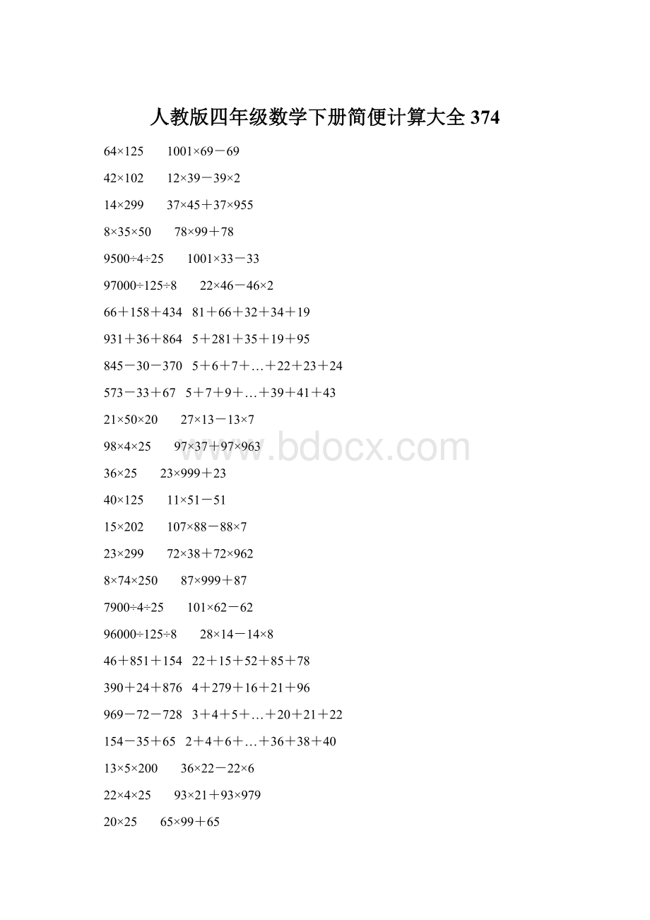 人教版四年级数学下册简便计算大全 374.docx