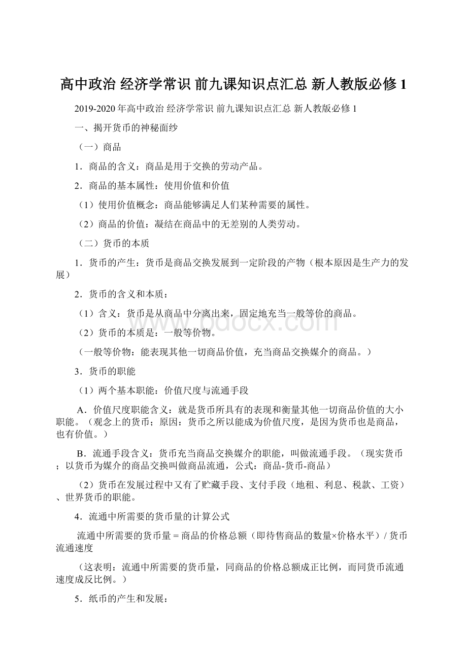 高中政治 经济学常识 前九课知识点汇总 新人教版必修1.docx