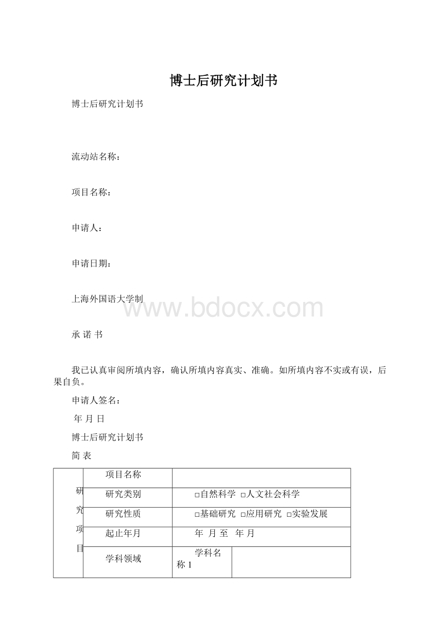 博士后研究计划书.docx_第1页