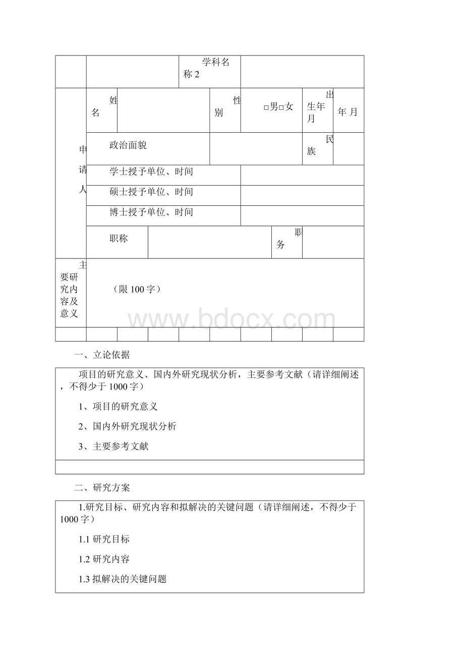 博士后研究计划书.docx_第2页