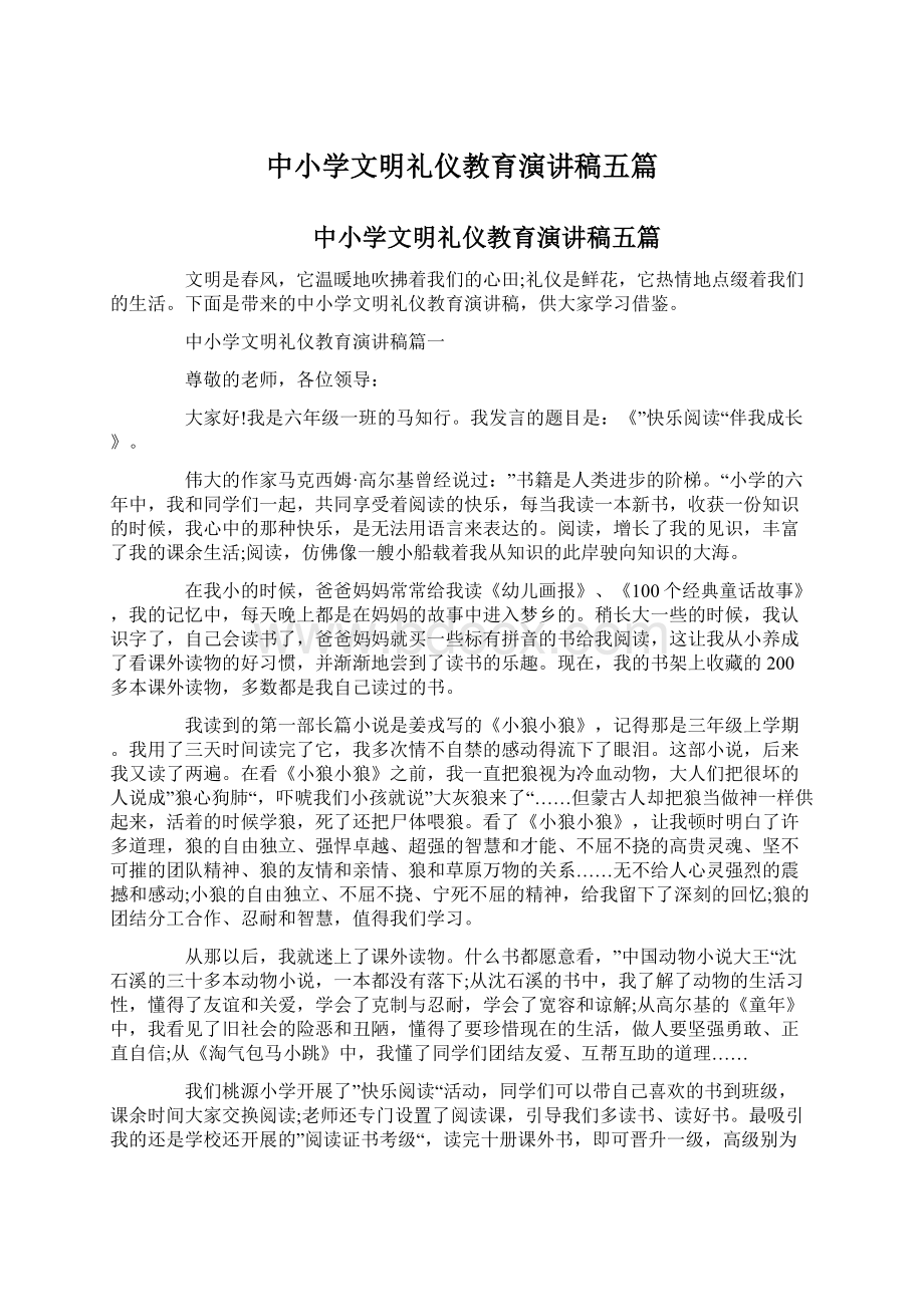 中小学文明礼仪教育演讲稿五篇.docx