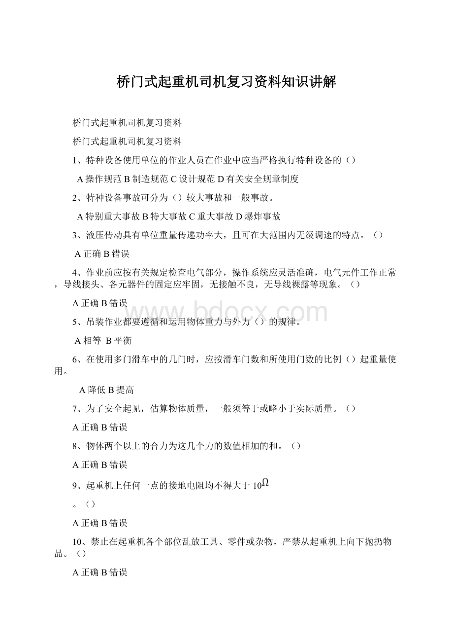 桥门式起重机司机复习资料知识讲解Word格式.docx