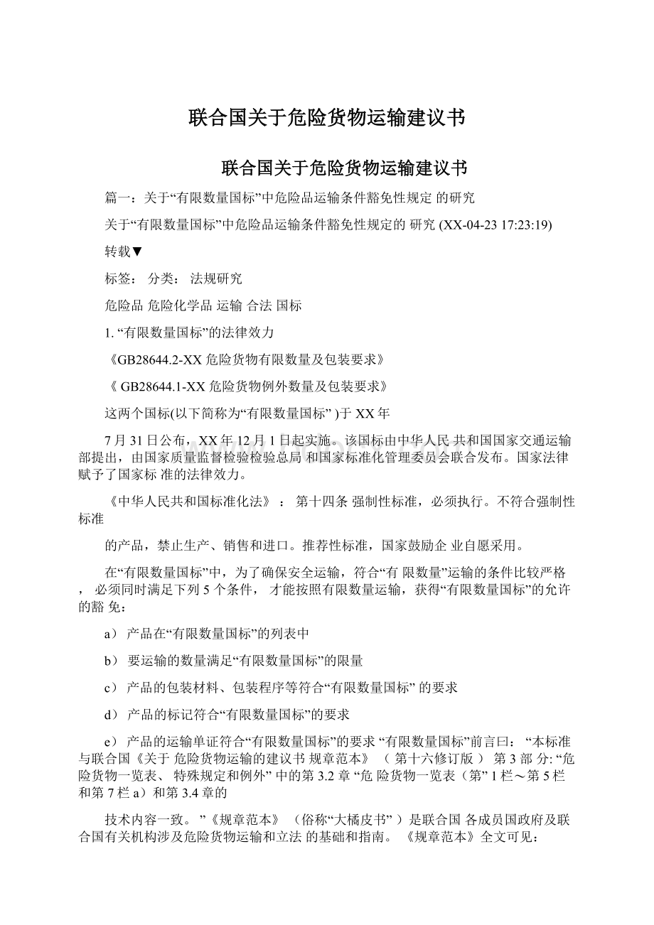 联合国关于危险货物运输建议书Word格式文档下载.docx