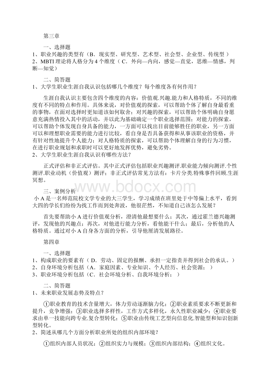 大学生职业发展试题库Word文档格式.docx_第3页