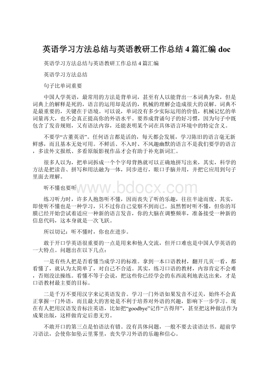 英语学习方法总结与英语教研工作总结4篇汇编doc.docx