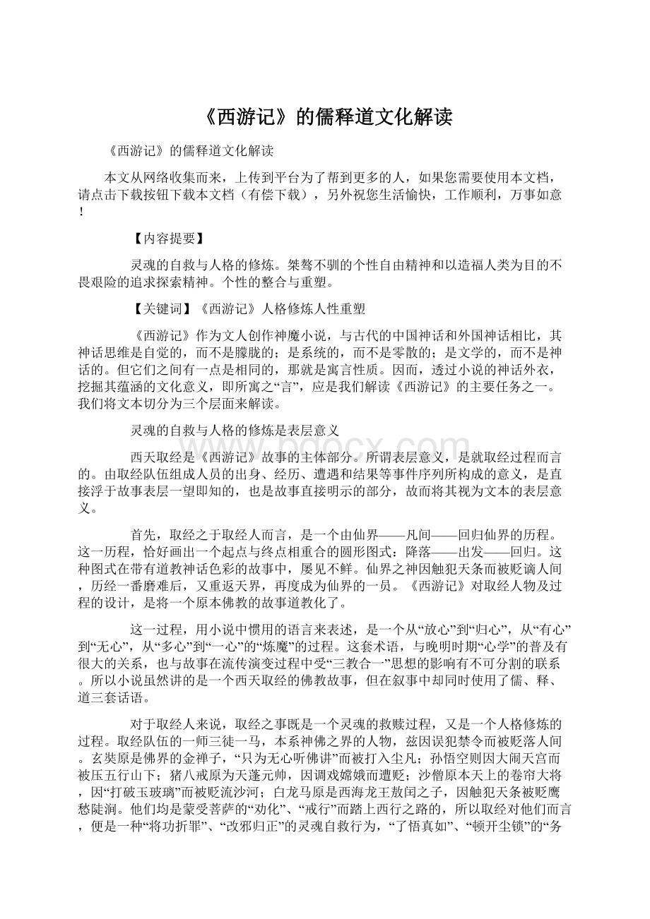 《西游记》的儒释道文化解读Word格式.docx_第1页