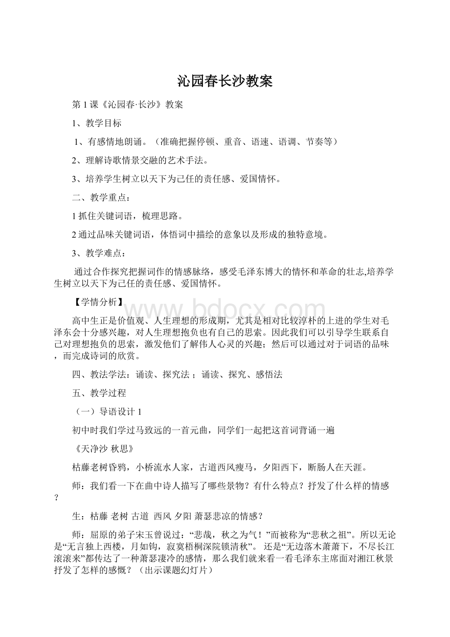 沁园春长沙教案.docx_第1页