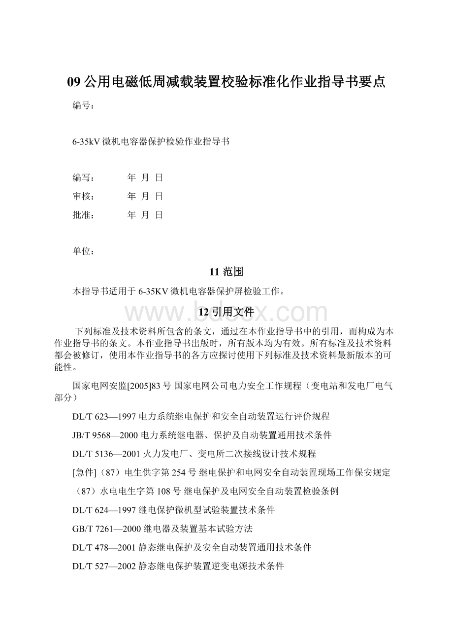 09公用电磁低周减载装置校验标准化作业指导书要点.docx