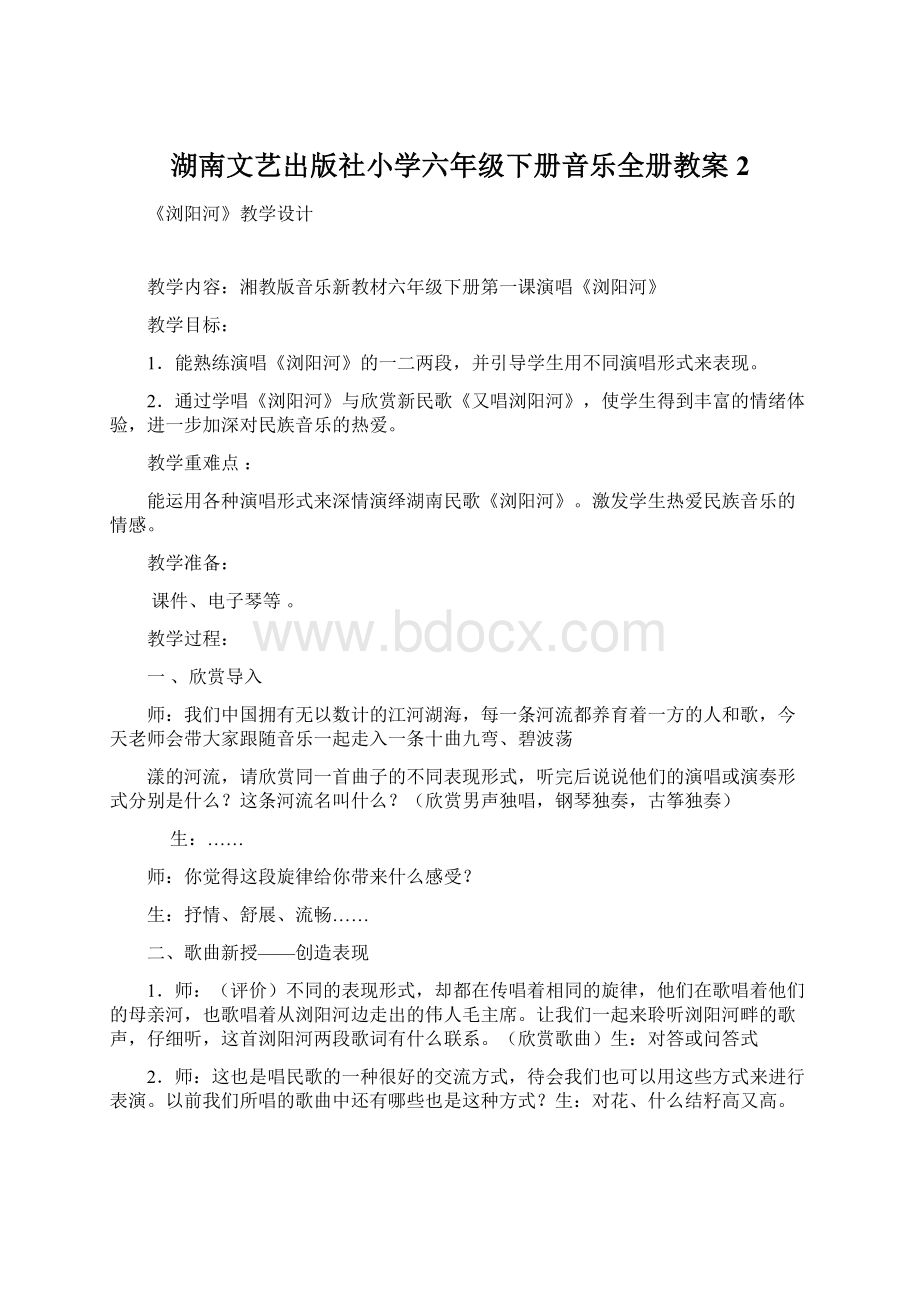 湖南文艺出版社小学六年级下册音乐全册教案2.docx_第1页