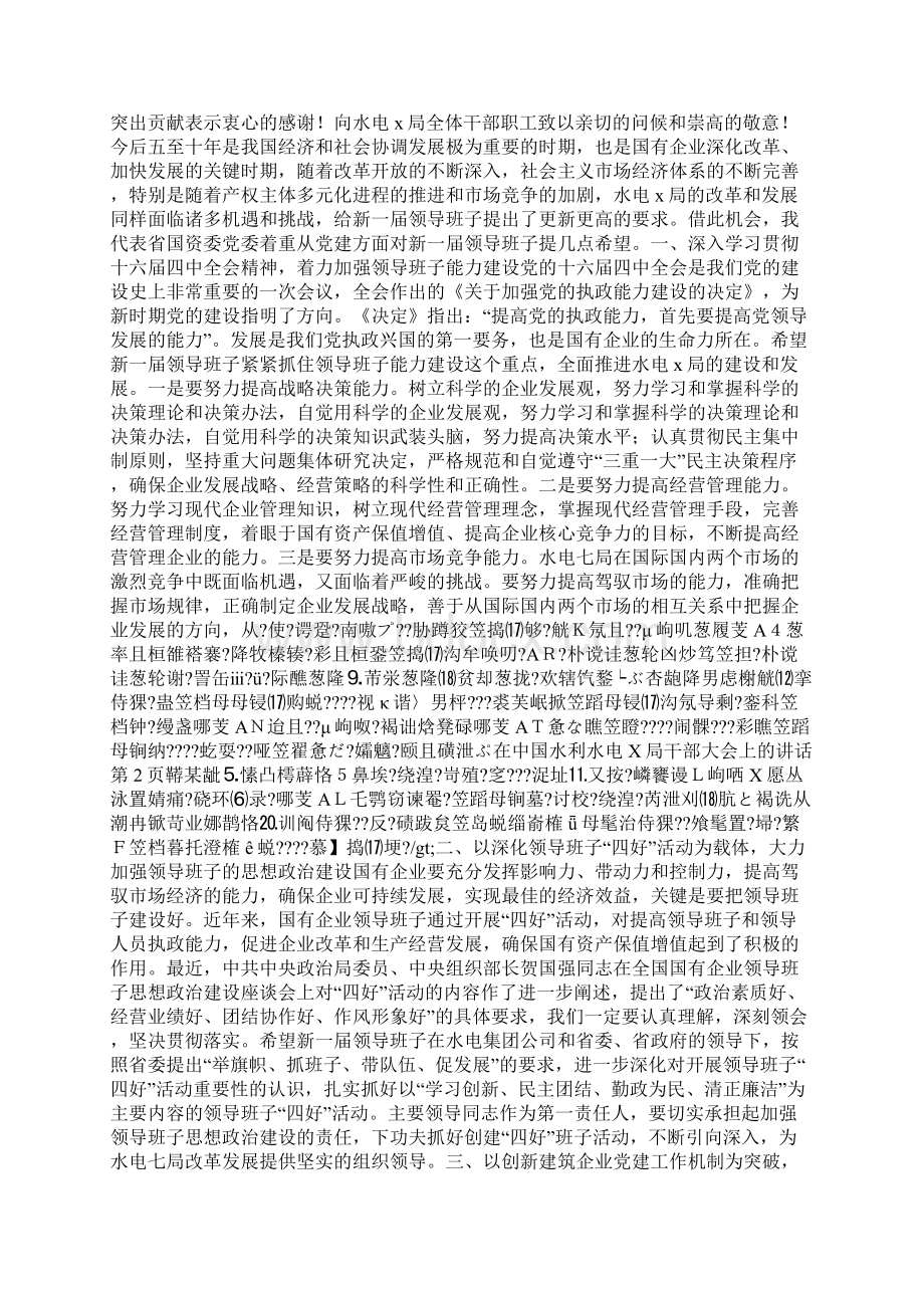 整理在中国水利水电x局干部大会上的讲话Word文档下载推荐.docx_第2页