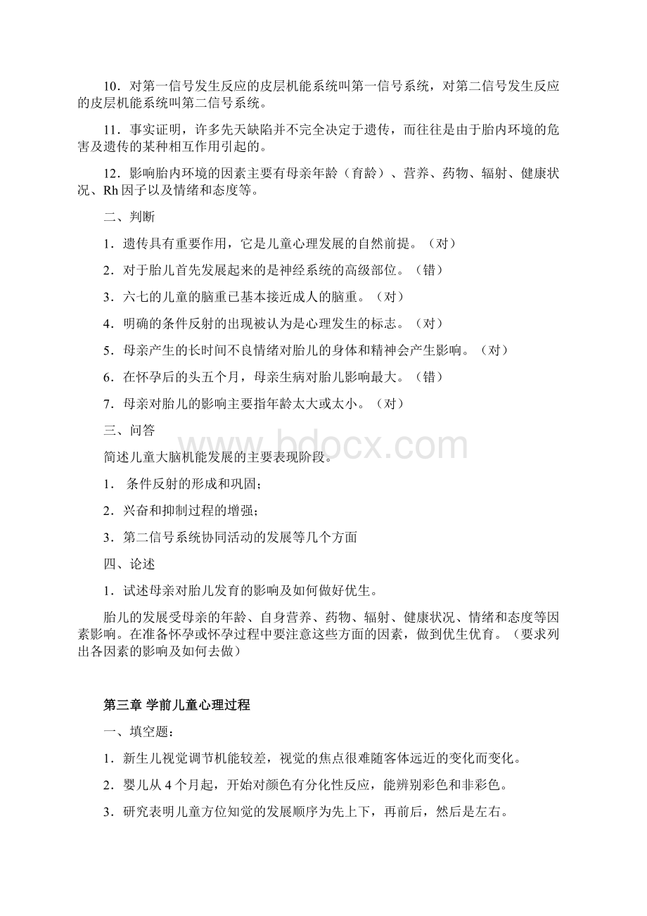 学前儿童发展心理学各章知识点练习举要及复习资料.docx_第3页