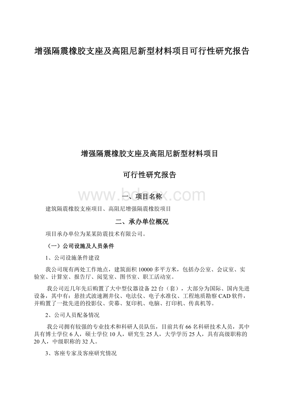 增强隔震橡胶支座及高阻尼新型材料项目可行性研究报告.docx_第1页