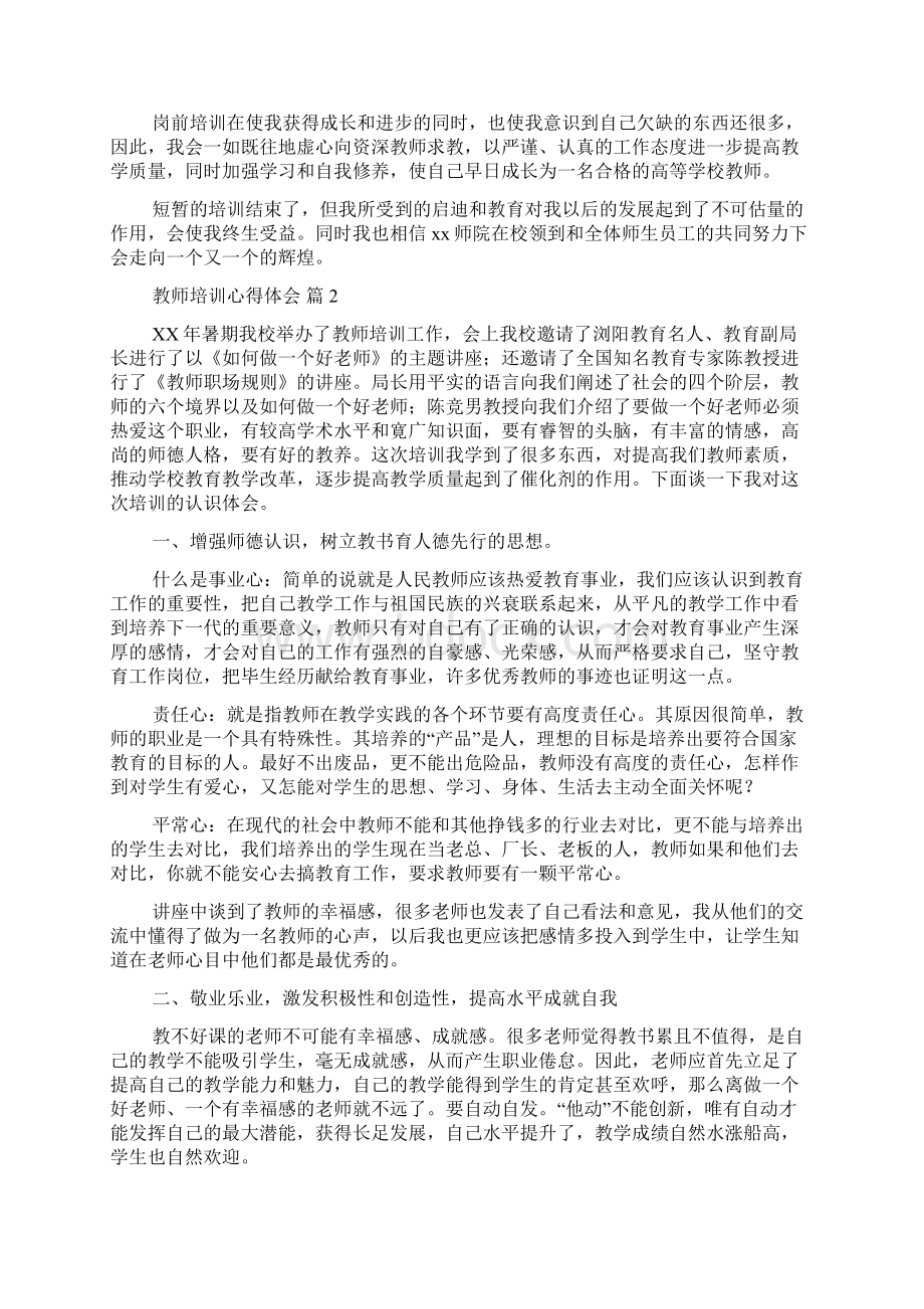 关于教师培训心得体会合集10篇Word格式文档下载.docx_第2页