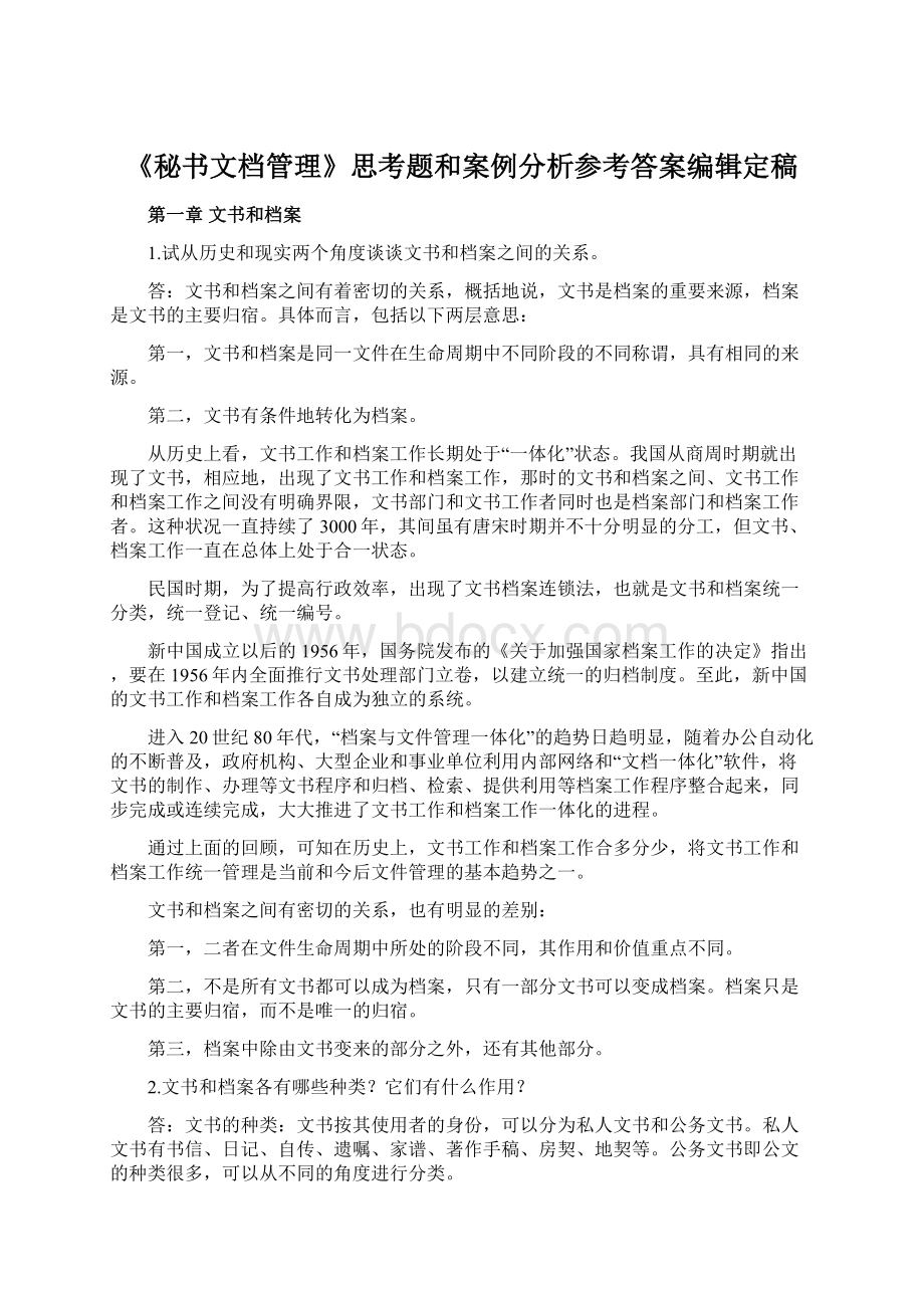 《秘书文档管理》思考题和案例分析参考答案编辑定稿Word格式文档下载.docx