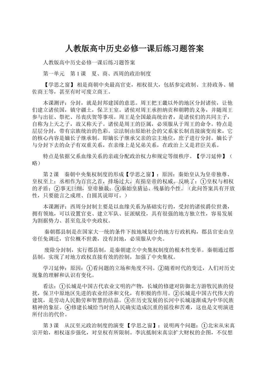 人教版高中历史必修一课后练习题答案Word格式文档下载.docx_第1页