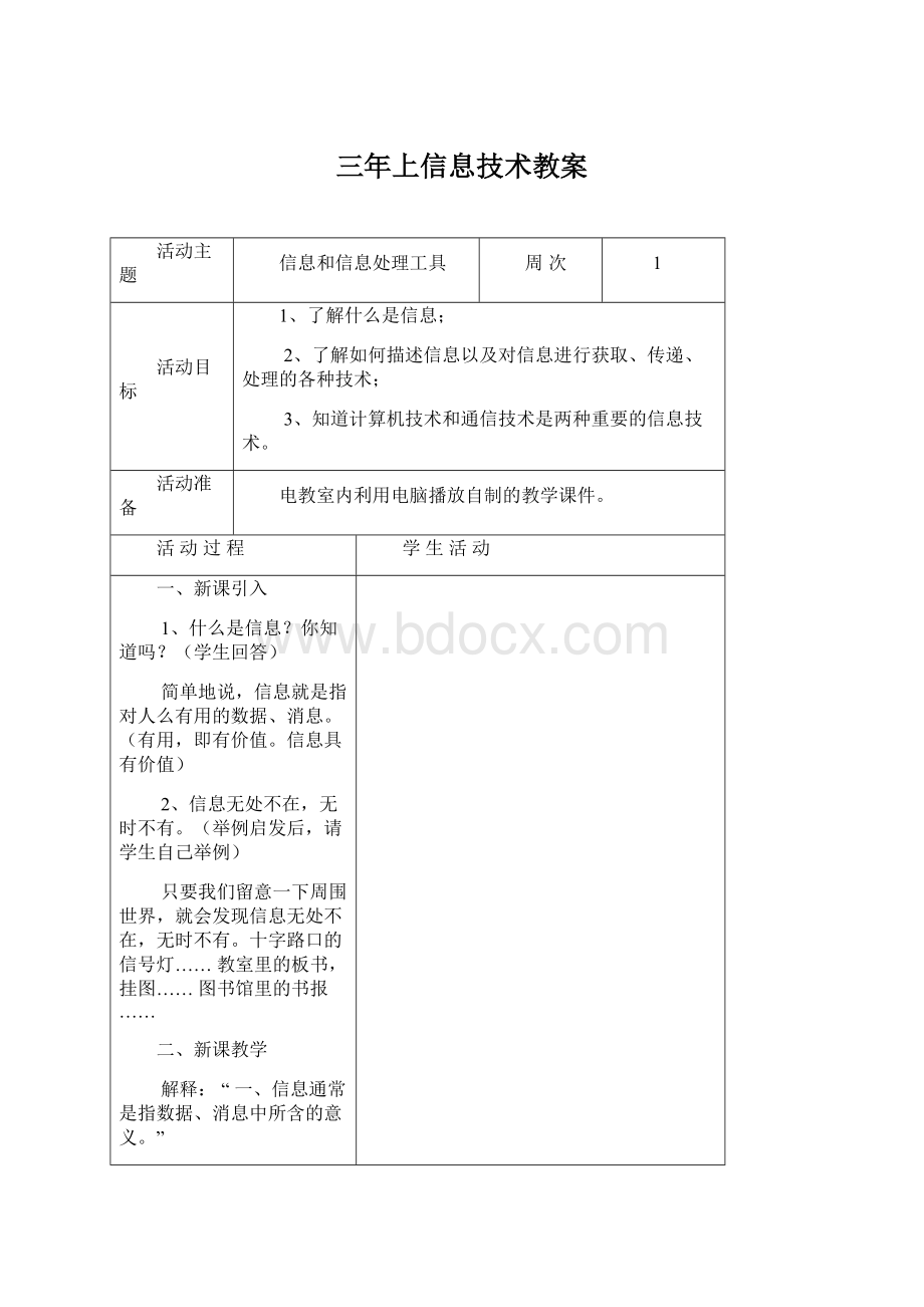 三年上信息技术教案Word格式文档下载.docx_第1页