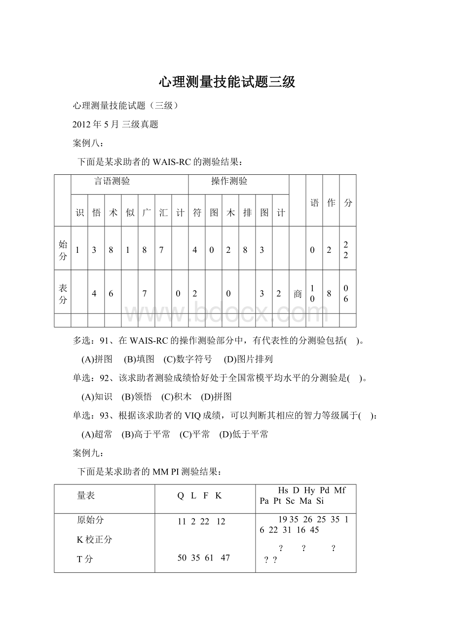 心理测量技能试题三级Word下载.docx_第1页