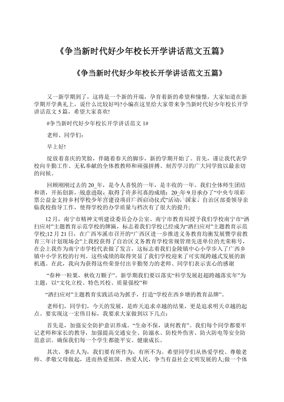 《争当新时代好少年校长开学讲话范文五篇》Word文件下载.docx_第1页