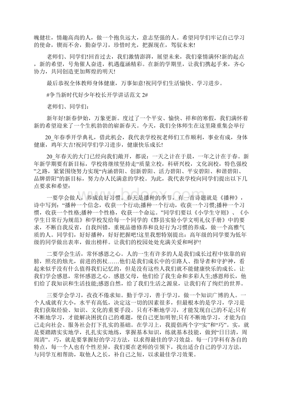 《争当新时代好少年校长开学讲话范文五篇》Word文件下载.docx_第2页