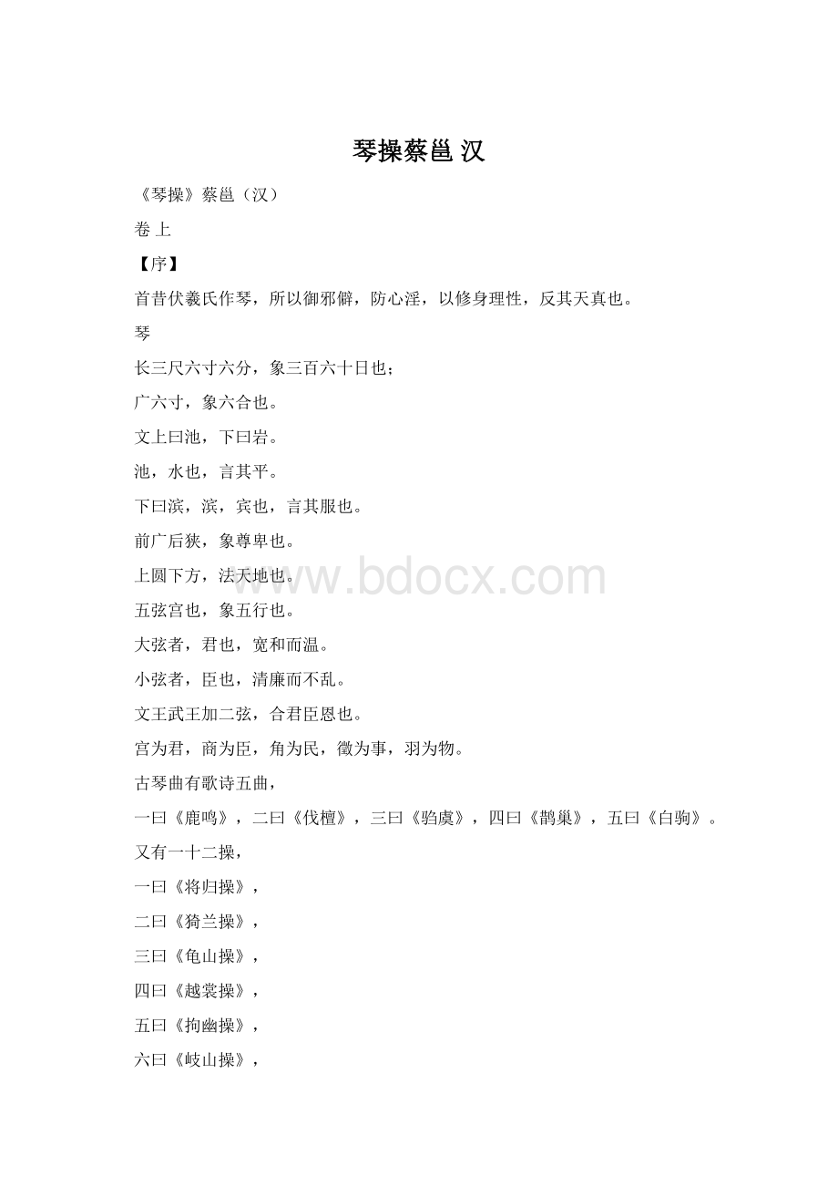 琴操蔡邕 汉Word文件下载.docx