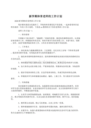 新学期体育老师的工作计划.docx