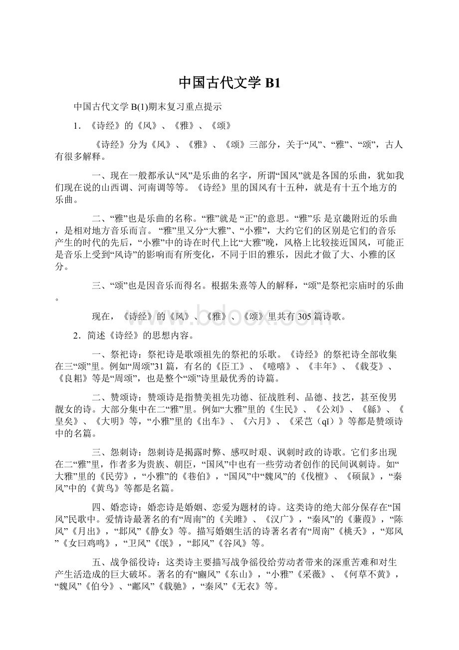 中国古代文学B1Word文档下载推荐.docx_第1页