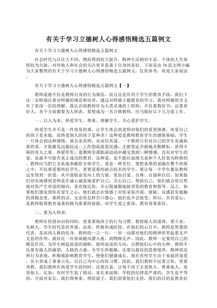 有关于学习立德树人心得感悟精选五篇例文.docx_第1页