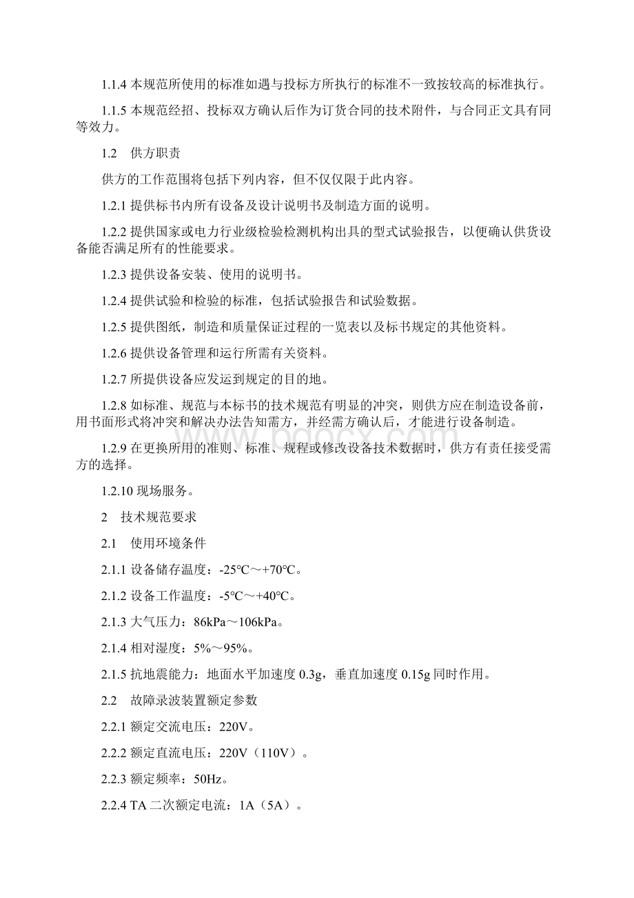 110kV故障录波装置技术规范Word下载.docx_第2页