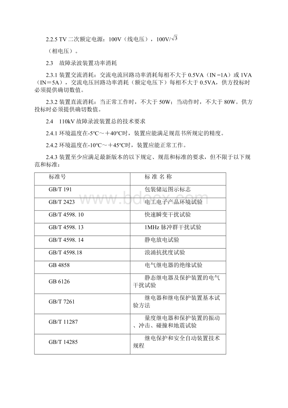 110kV故障录波装置技术规范Word下载.docx_第3页