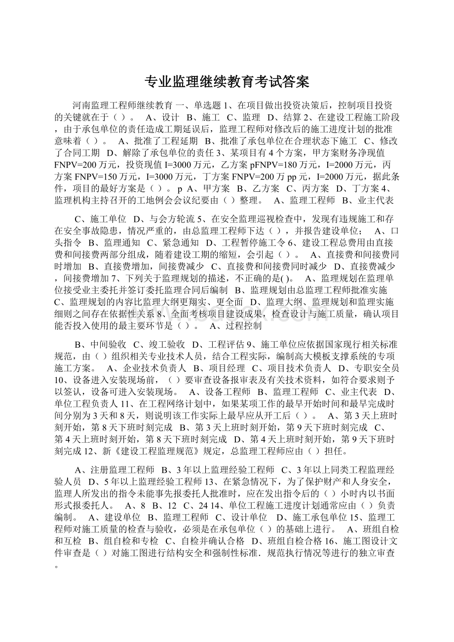 专业监理继续教育考试答案.docx_第1页