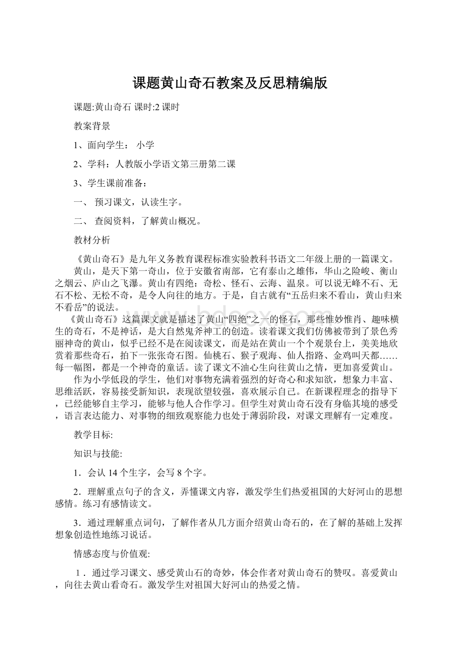 课题黄山奇石教案及反思精编版.docx_第1页